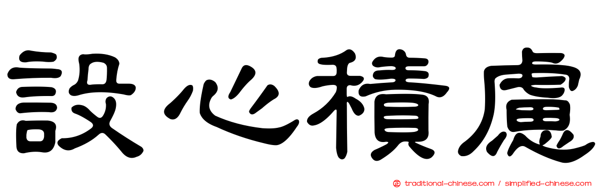 設心積慮