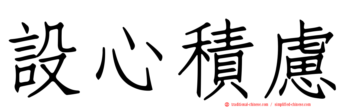 設心積慮