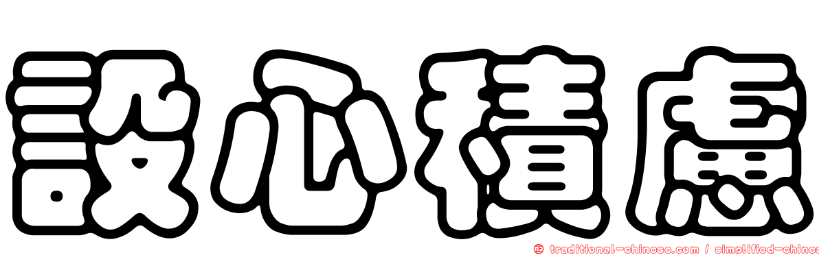 設心積慮