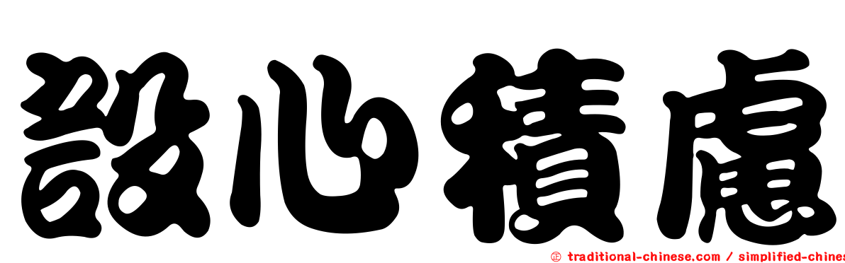 設心積慮