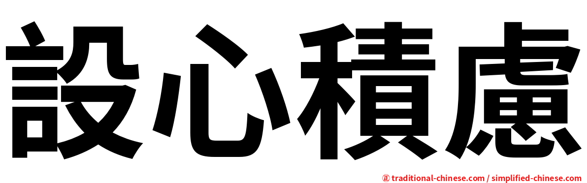 設心積慮