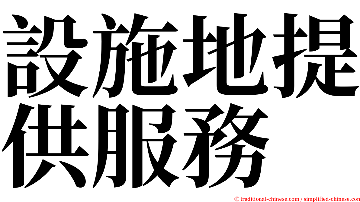 設施地提供服務 serif font