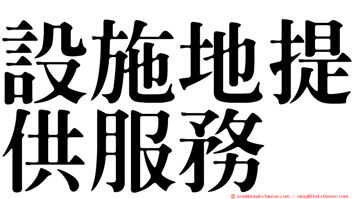 設施地提供服務