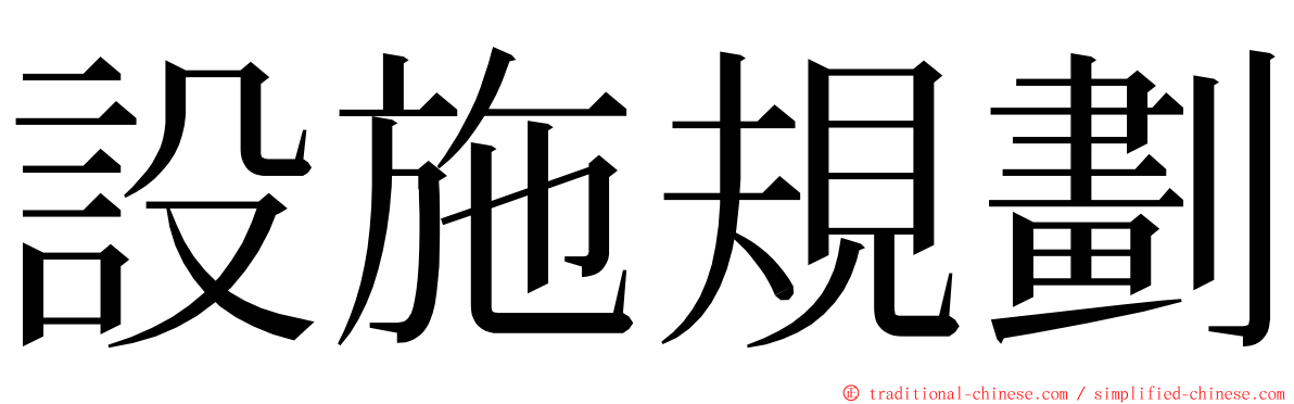 設施規劃 ming font