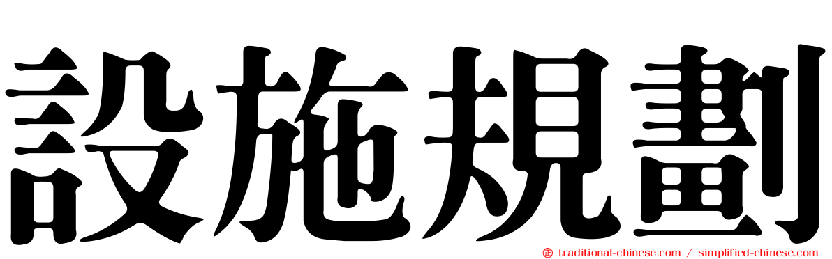 設施規劃