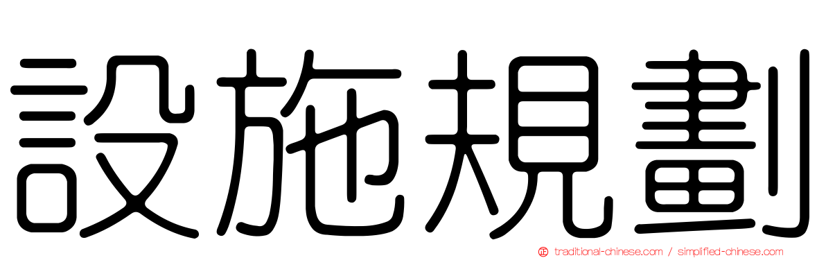 設施規劃