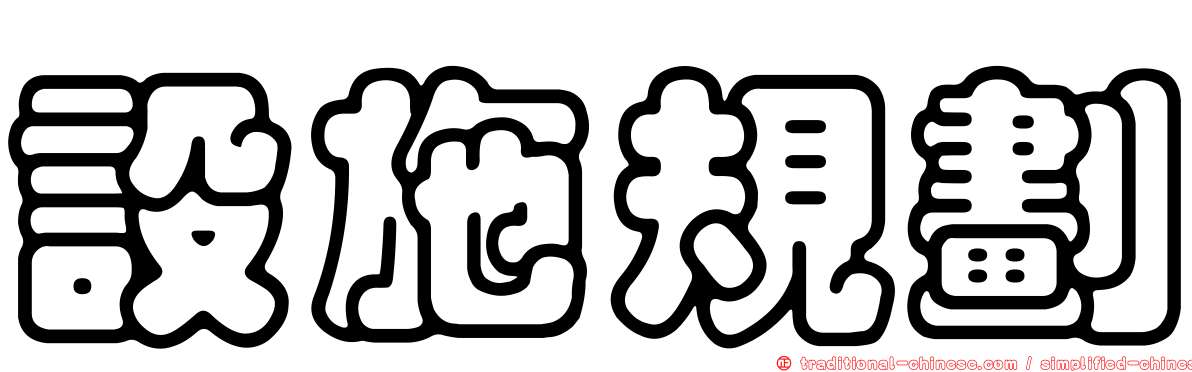 設施規劃