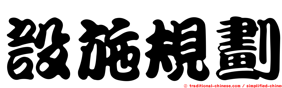 設施規劃