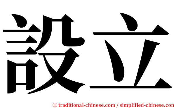 設立 serif font
