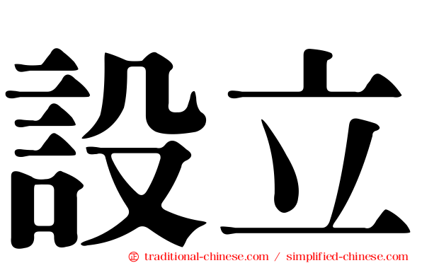 設立
