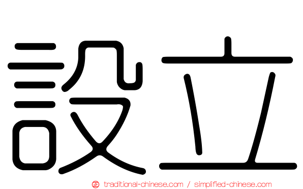 設立