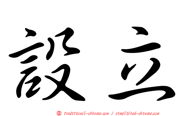 設立