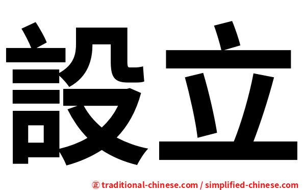 設立