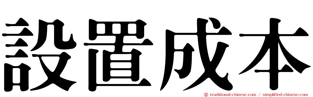 設置成本