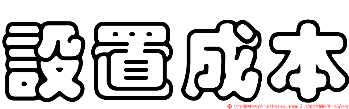 設置成本