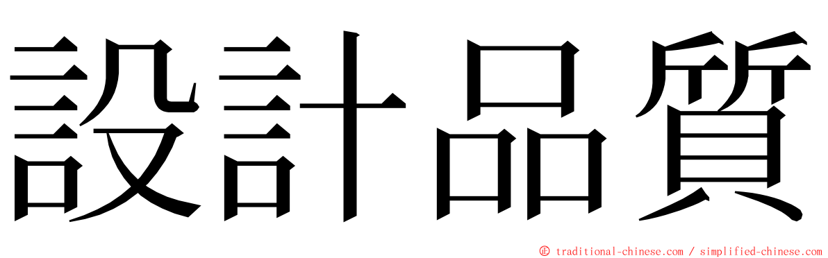 設計品質 ming font