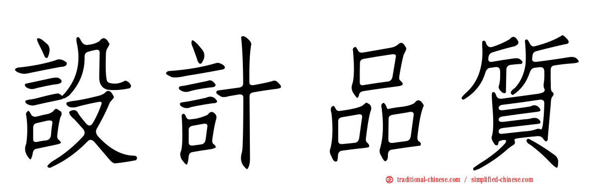 設計品質
