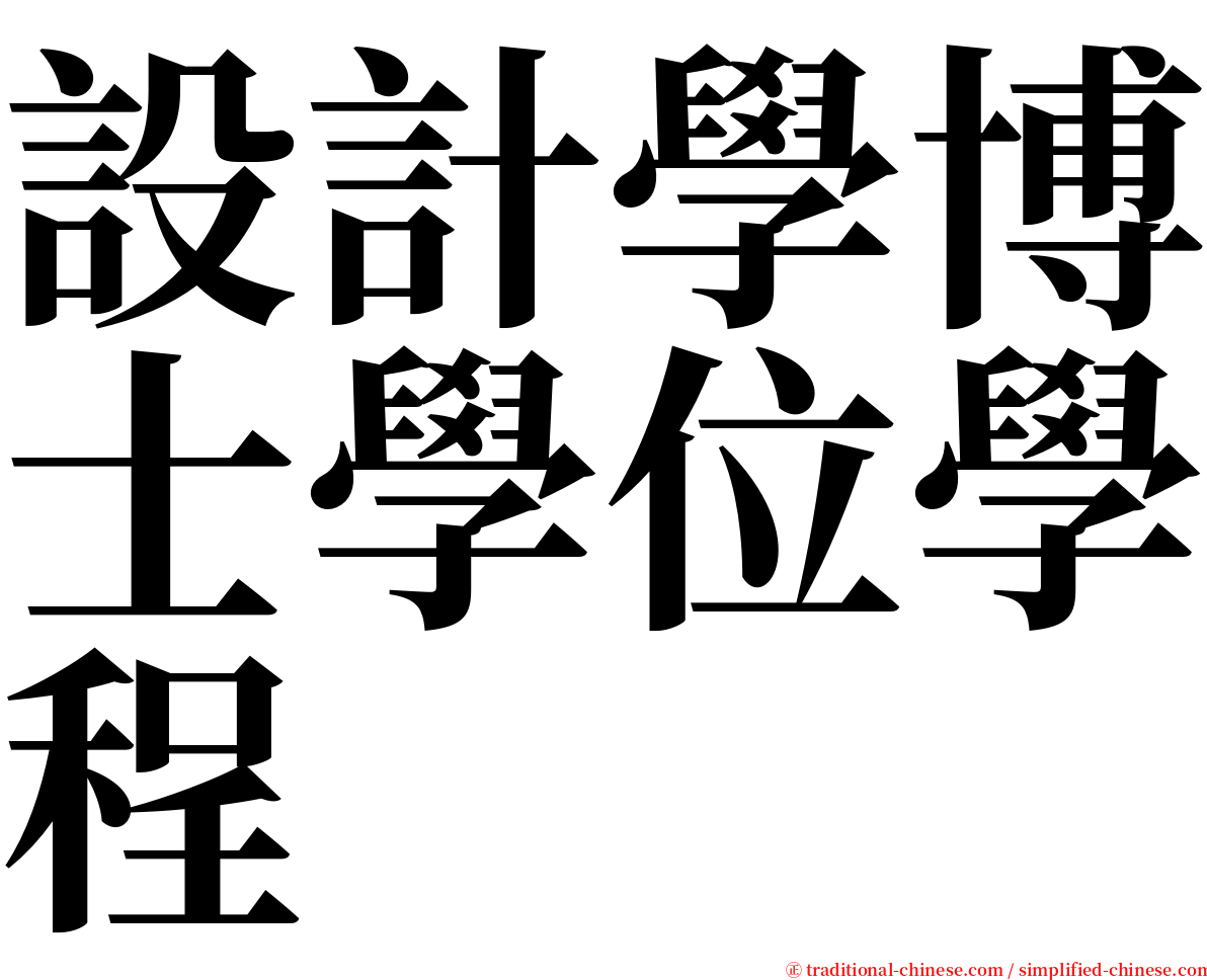 設計學博士學位學程 serif font