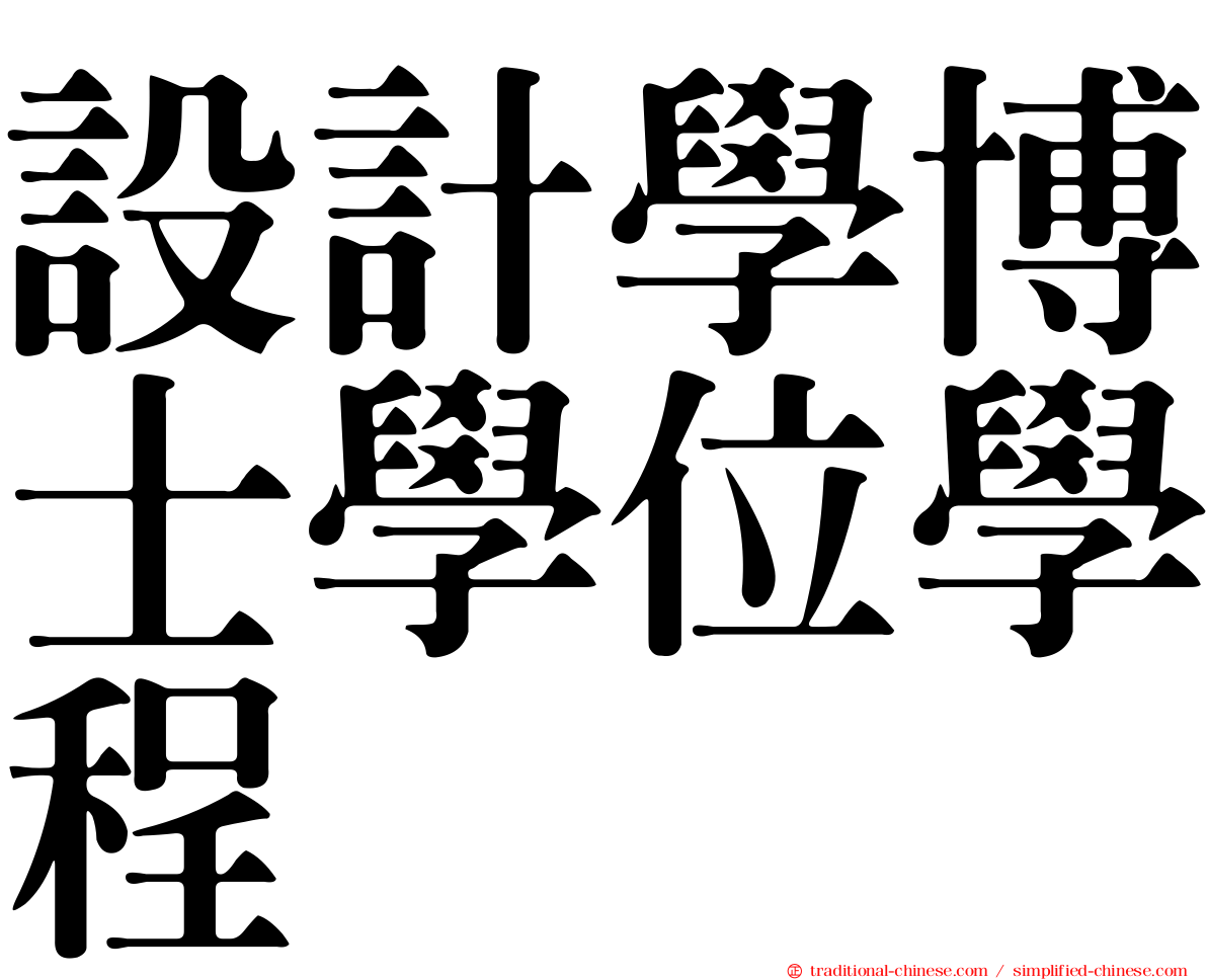 設計學博士學位學程