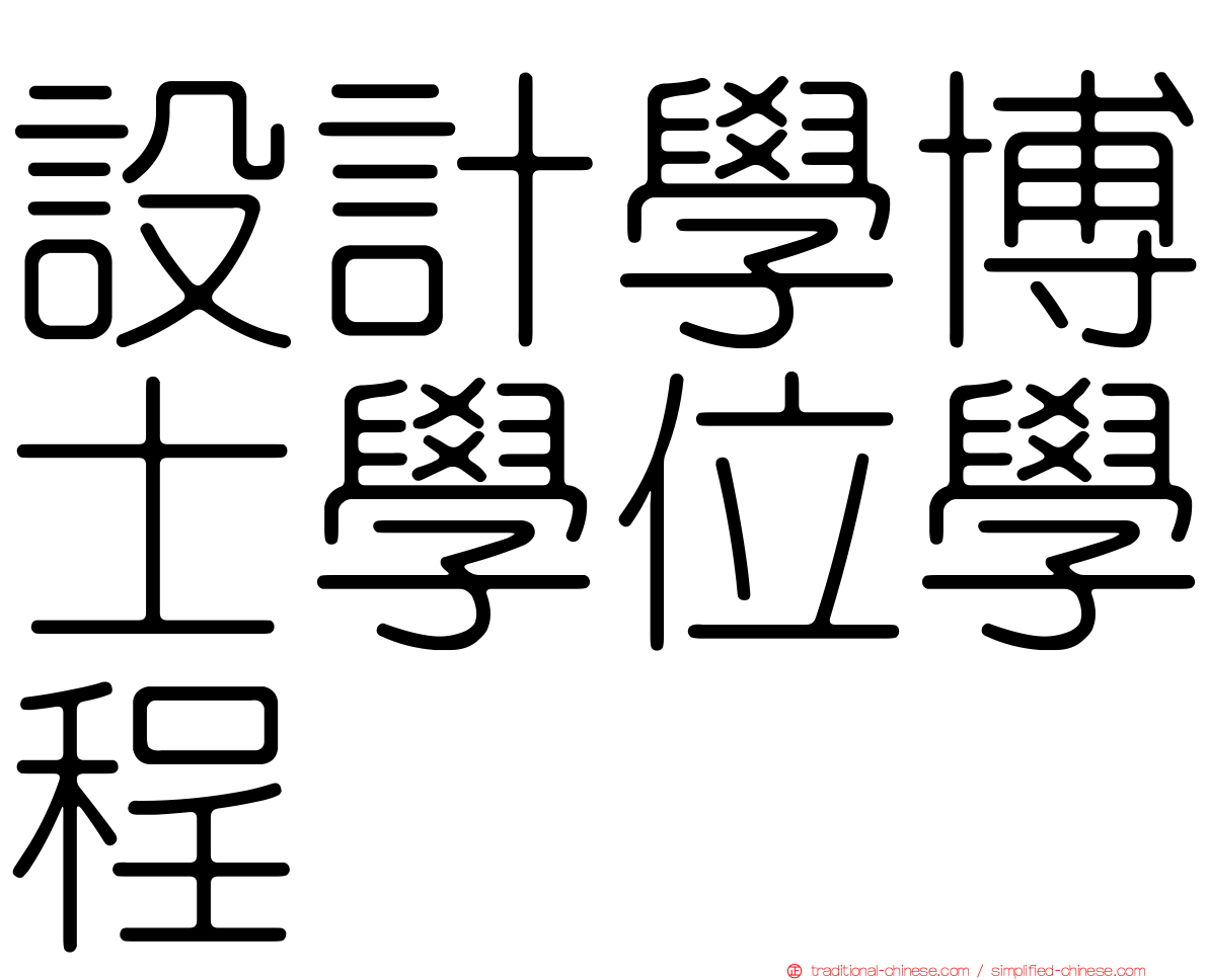設計學博士學位學程