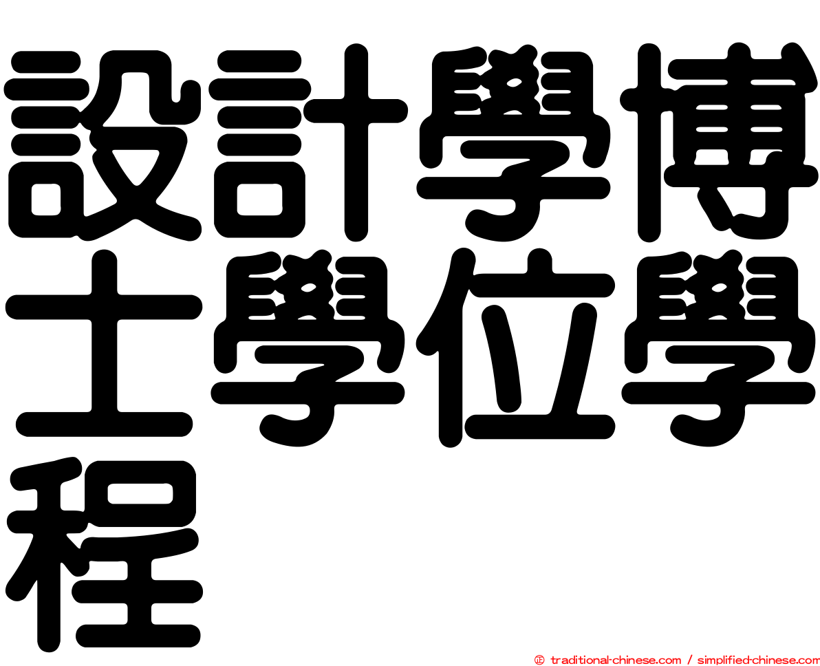 設計學博士學位學程