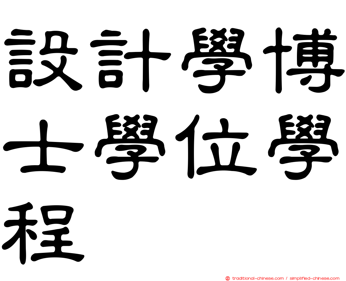 設計學博士學位學程