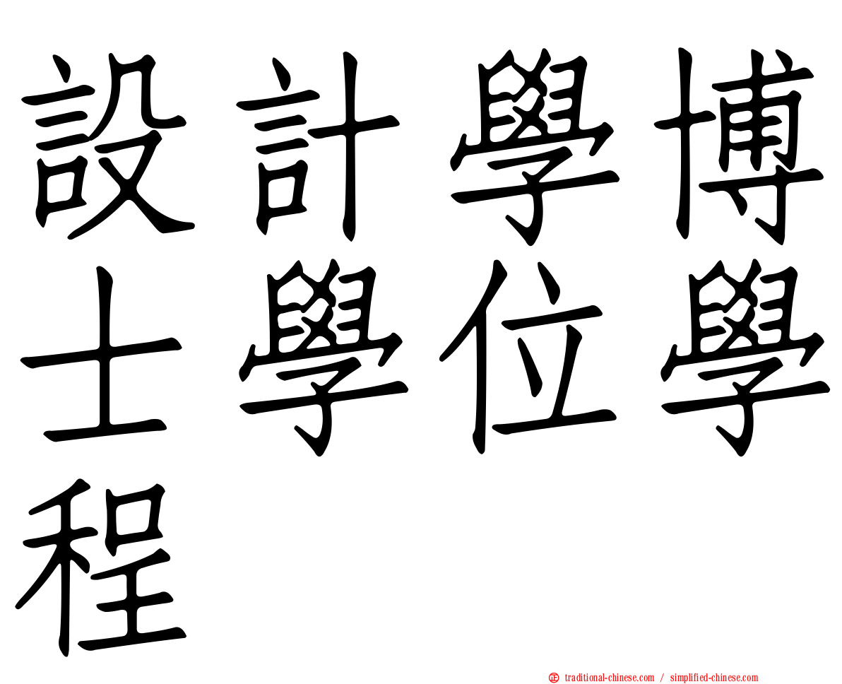 設計學博士學位學程