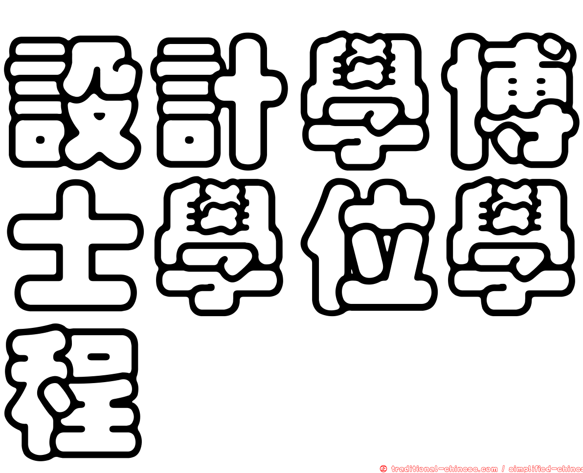 設計學博士學位學程