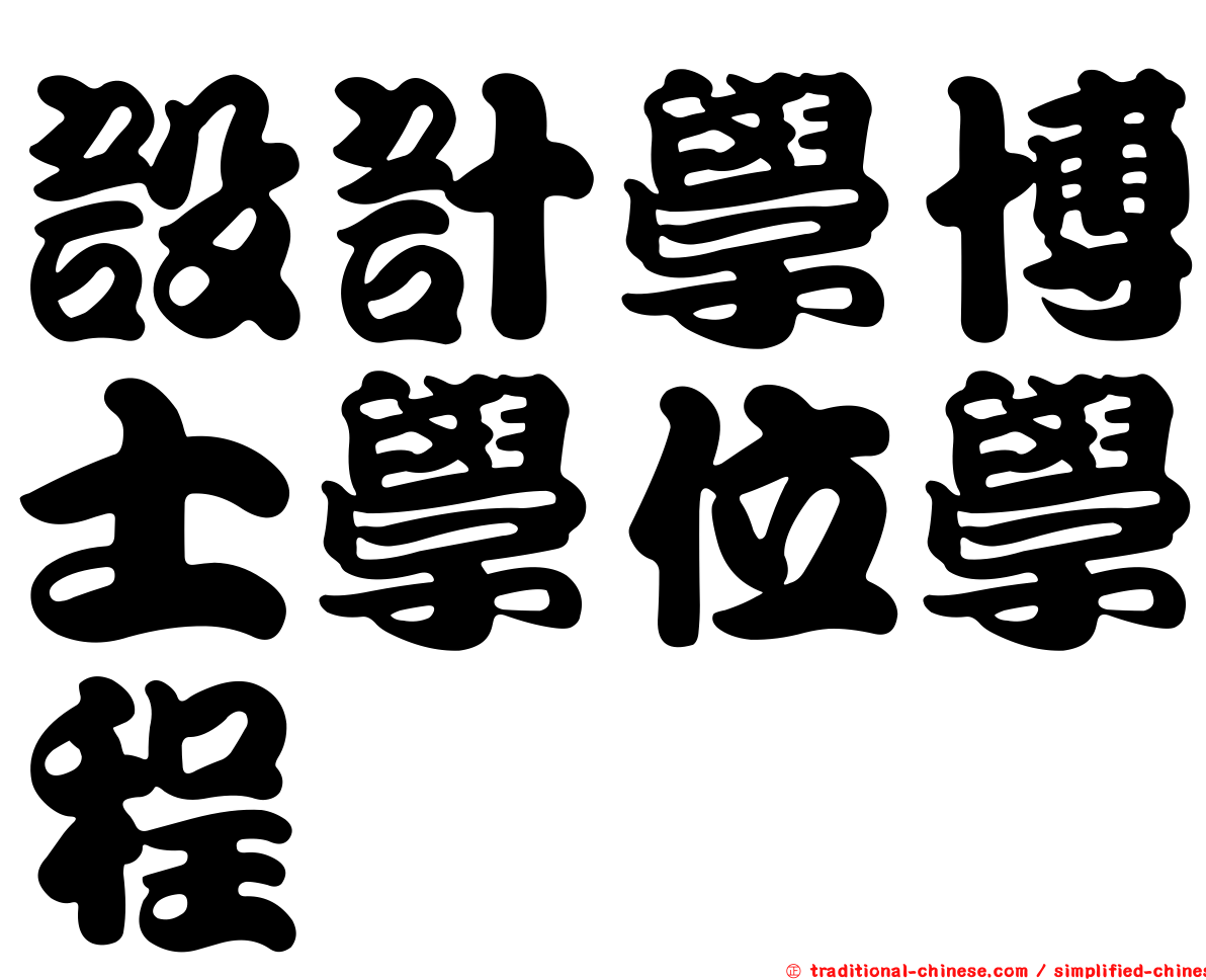 設計學博士學位學程