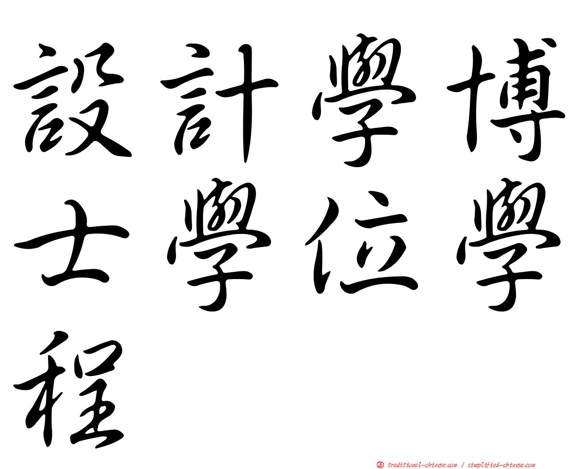 設計學博士學位學程