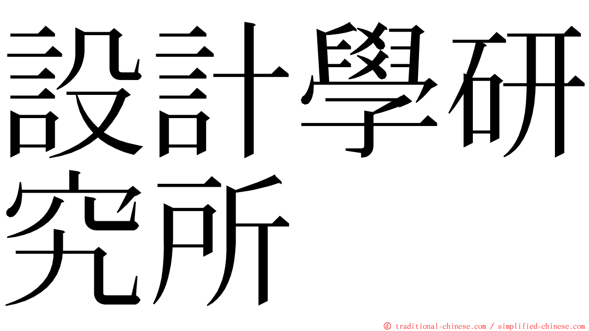 設計學研究所 ming font
