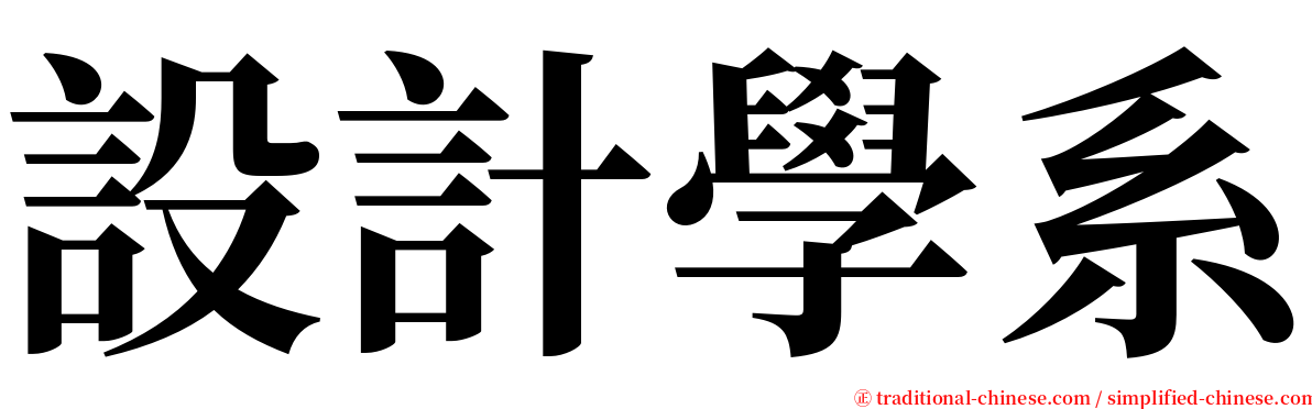 設計學系 serif font