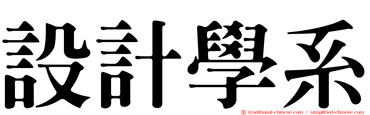 設計學系