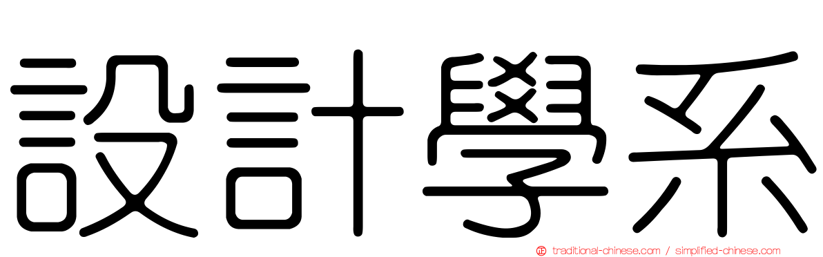 設計學系