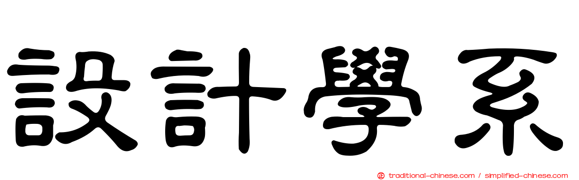 設計學系