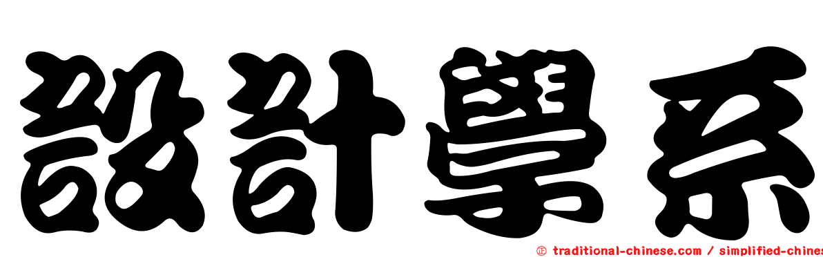 設計學系