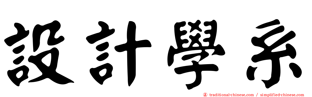 設計學系