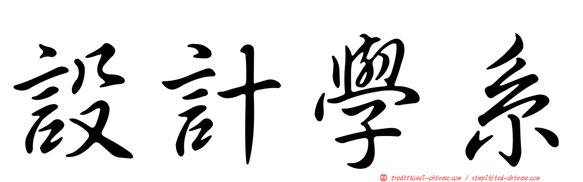 設計學系