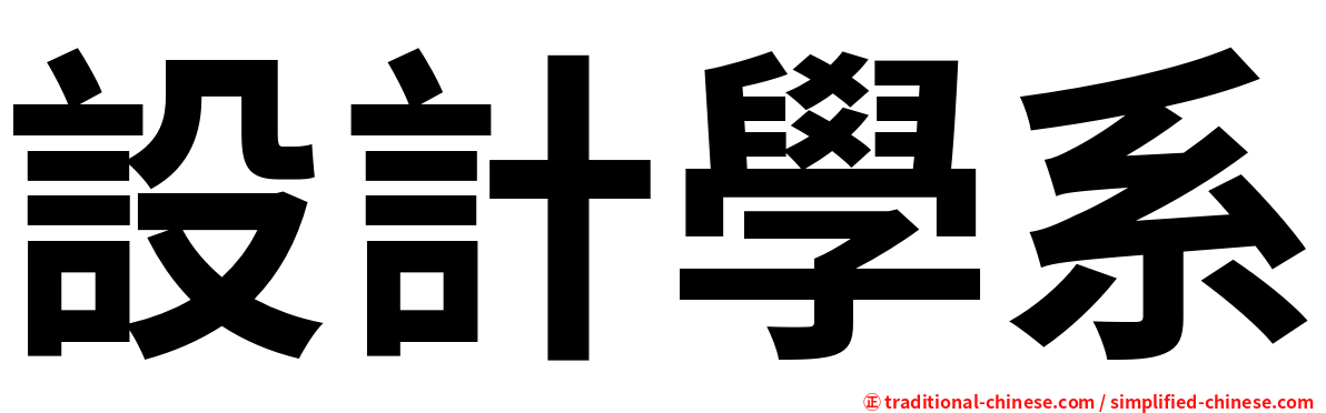 設計學系