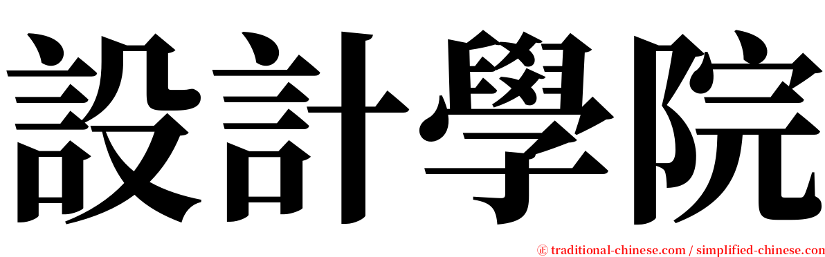 設計學院 serif font