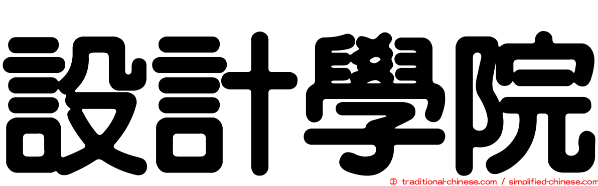 設計學院