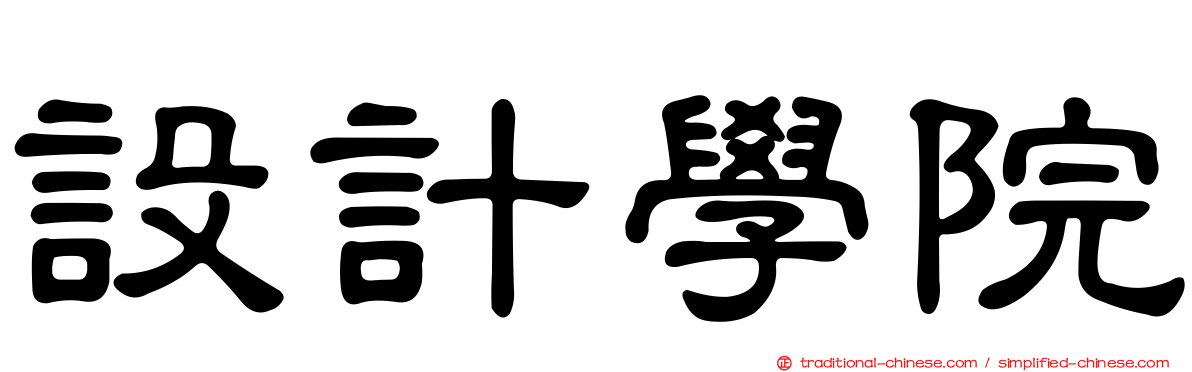 設計學院
