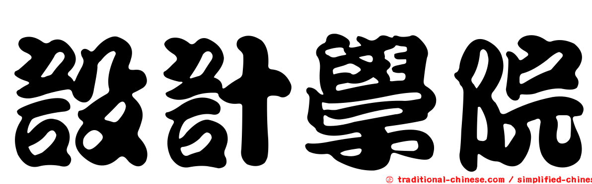 設計學院