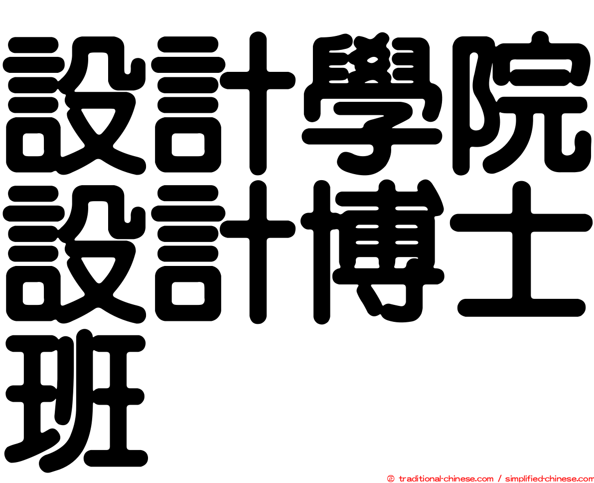 設計學院設計博士班