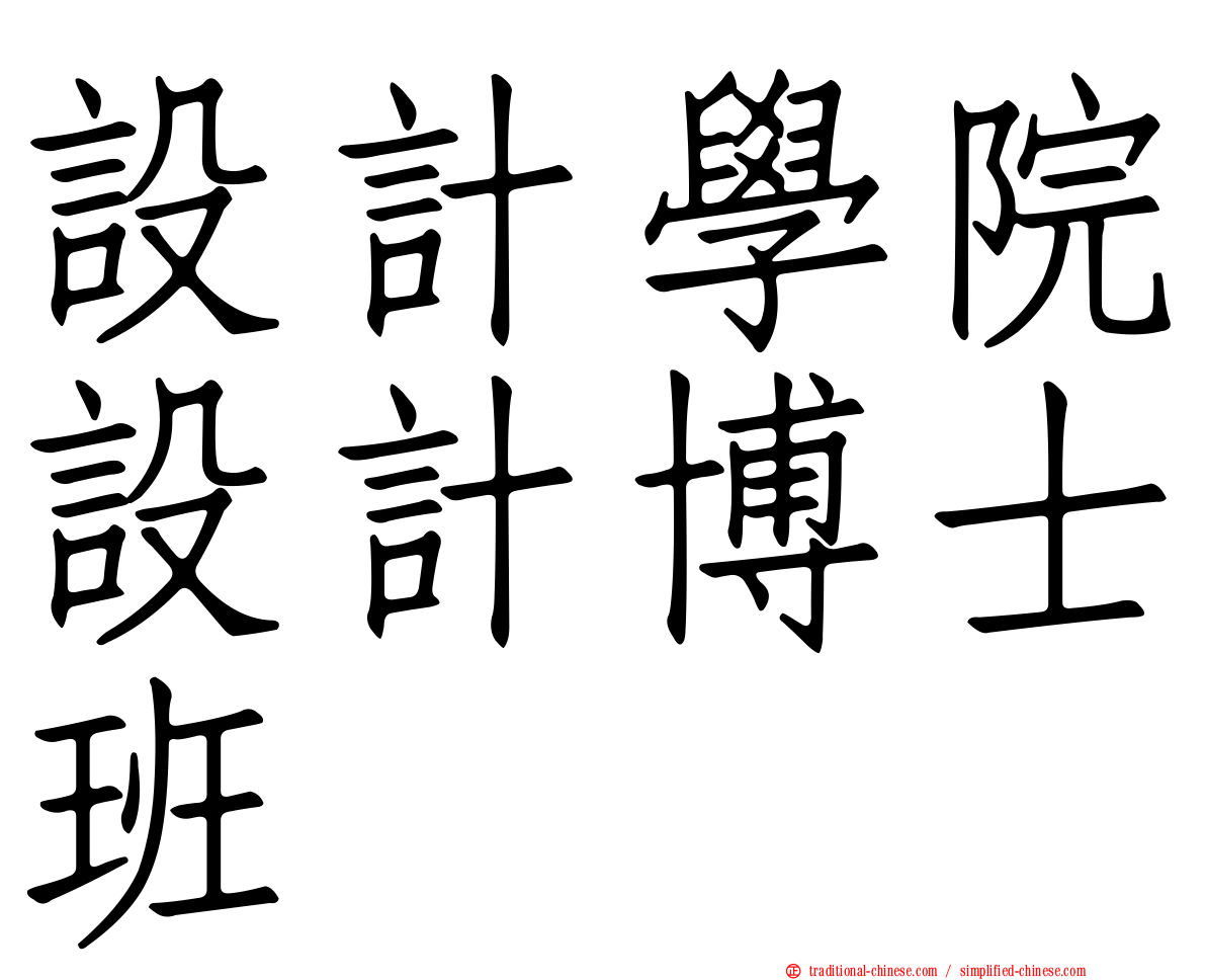 設計學院設計博士班