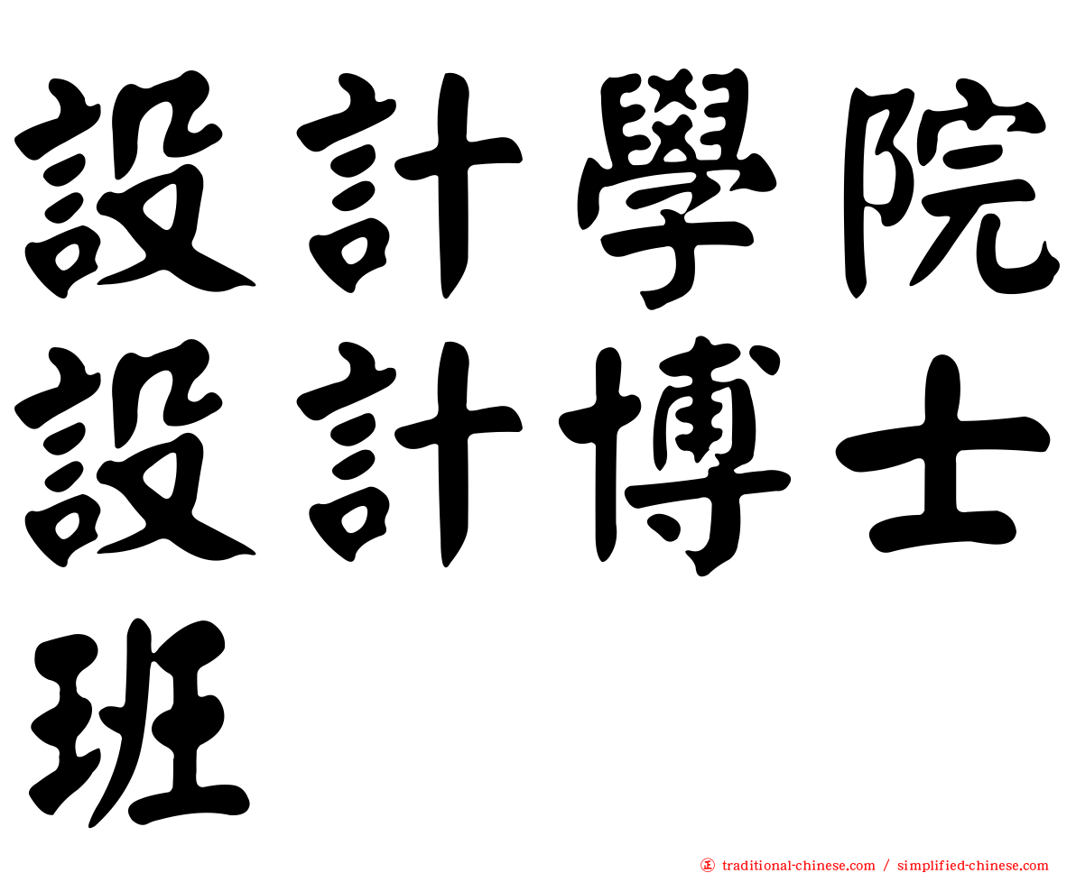 設計學院設計博士班