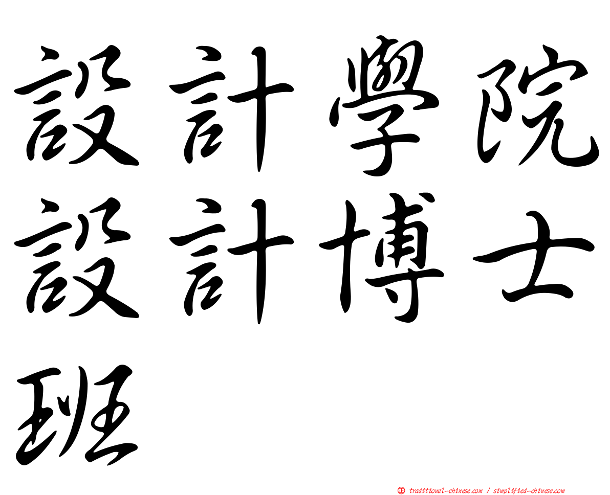 設計學院設計博士班