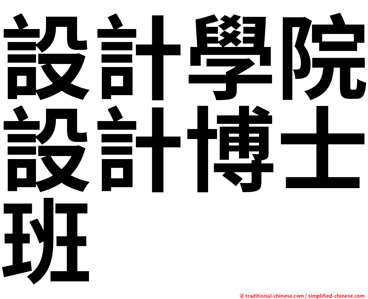 設計學院設計博士班