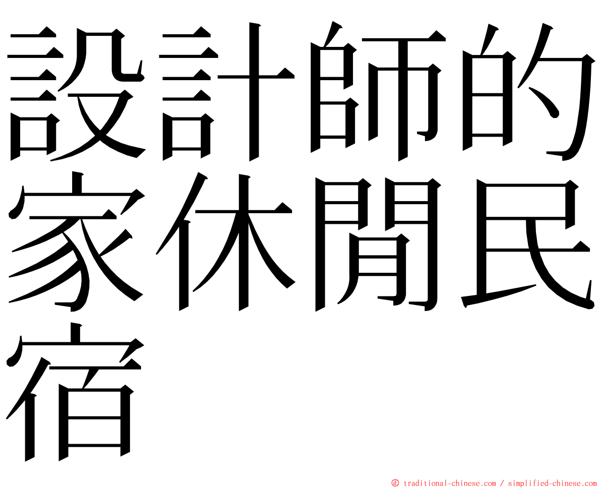 設計師的家休閒民宿 ming font