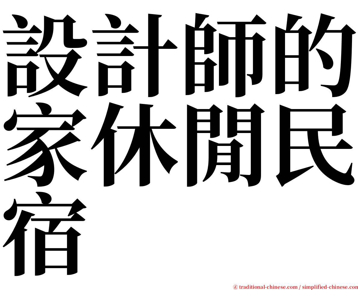 設計師的家休閒民宿 serif font